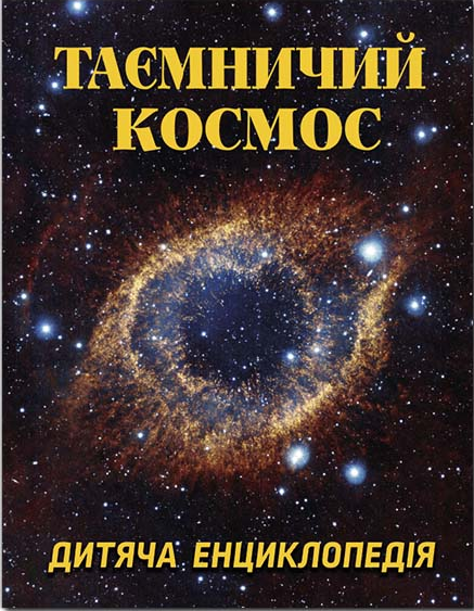 

Таємничий космос. Дитяча енциклопедія (9786175368435)