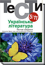 

Українська література. Тести. 5-11 кл. (9789665804512)