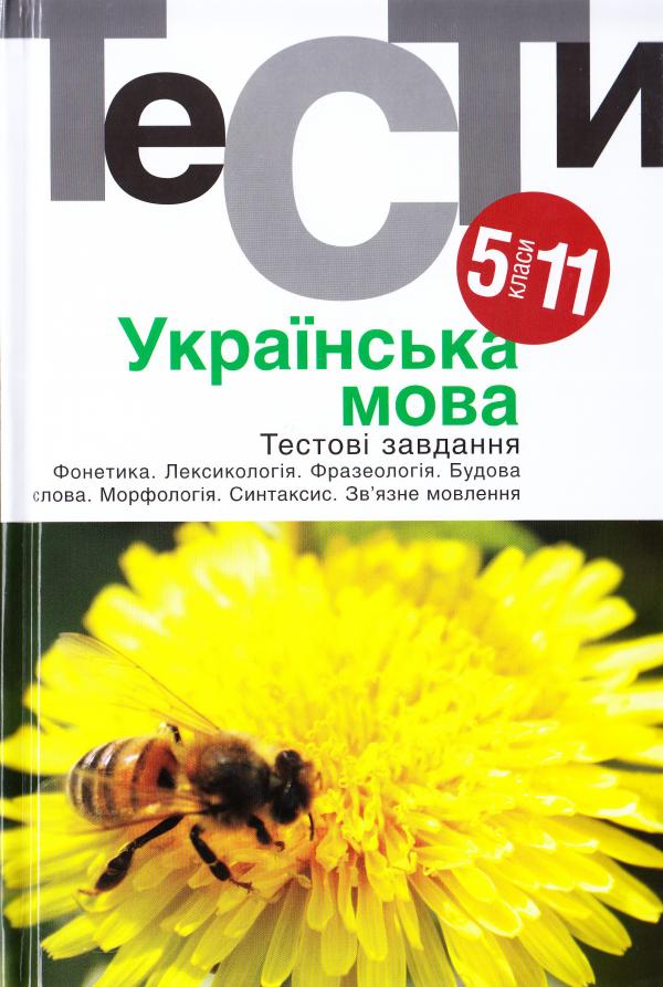 

Українська мова. Тести. 5-11 кл. (9789665805298)