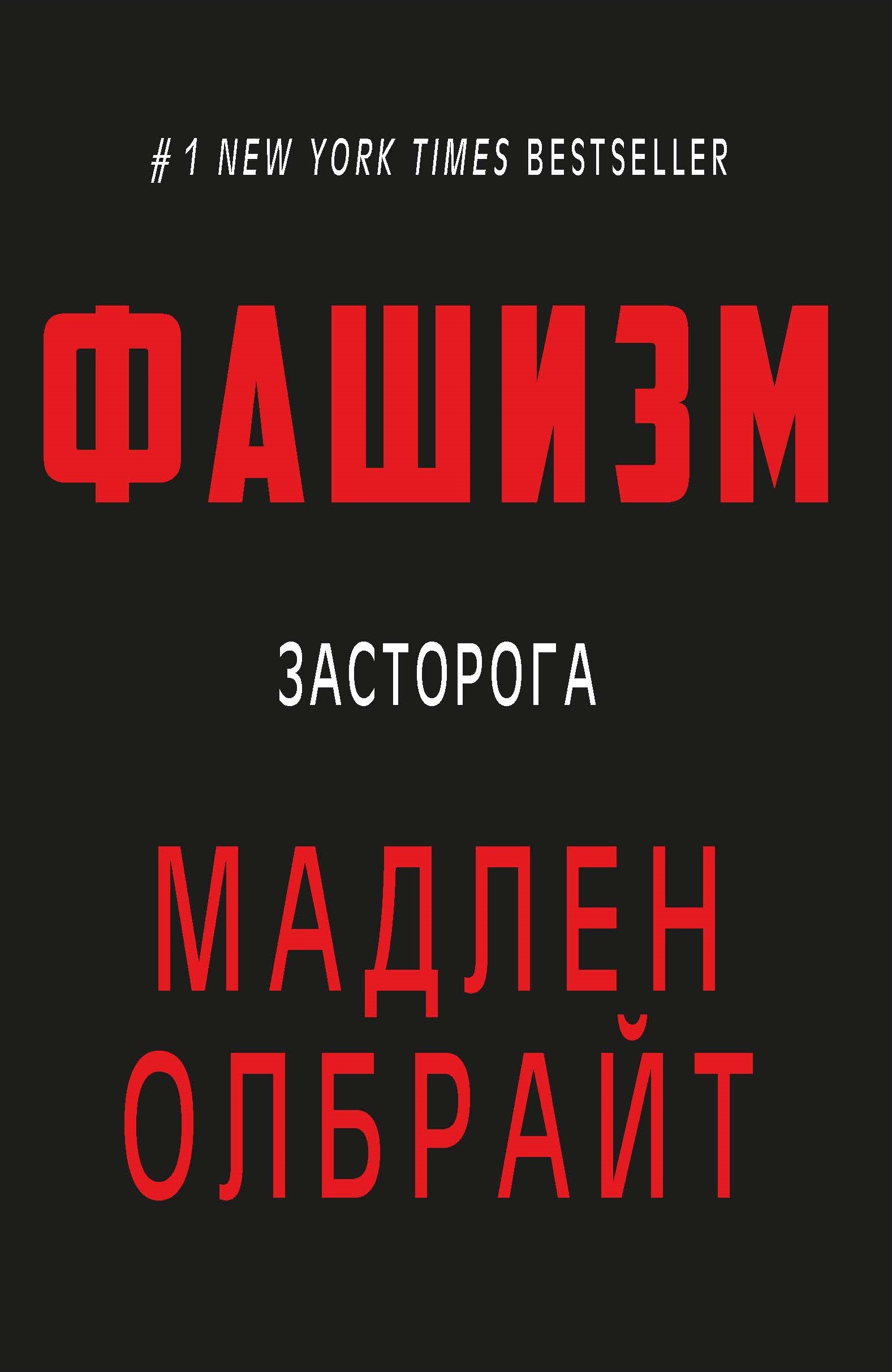 

Фашизм: засторога (9786177764181)