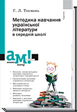 

Методика навчання української літератури в середній школі (9789665803782)