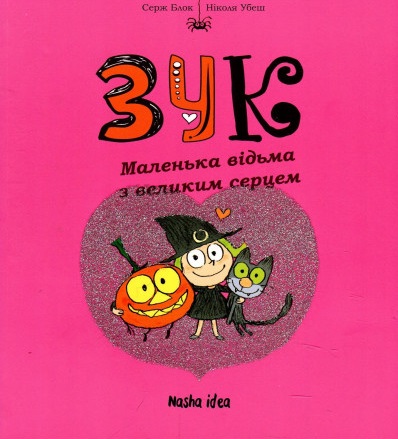 

Маленька відьма з великим серцем (9786177678068)