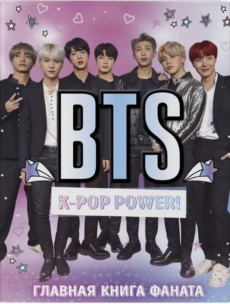 

BTS. K-pop power! Главная книга фаната (9786177808663)