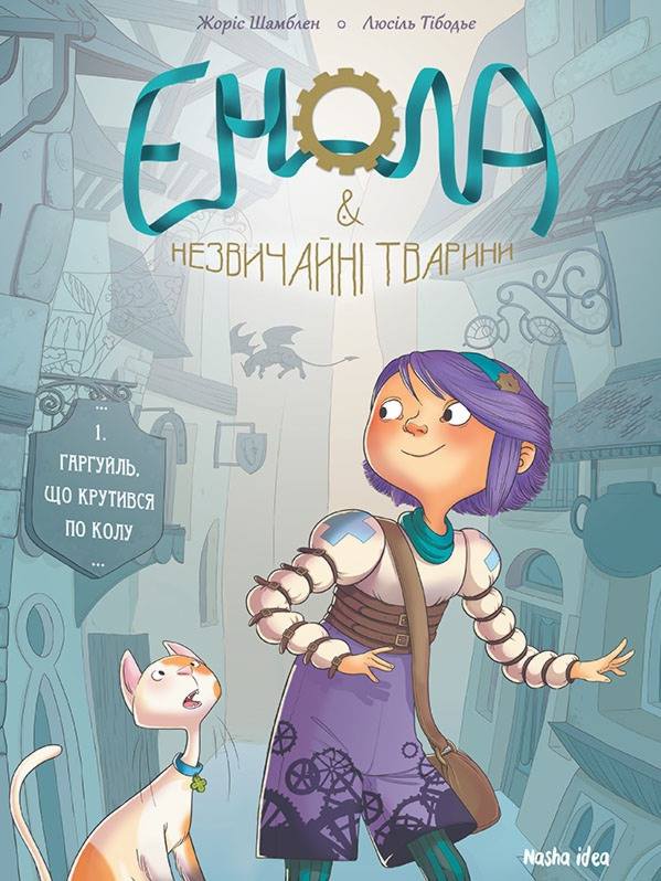 

Енола й незвичайні тварини. Гаргуйль, що крутився по колу (9786177678242)