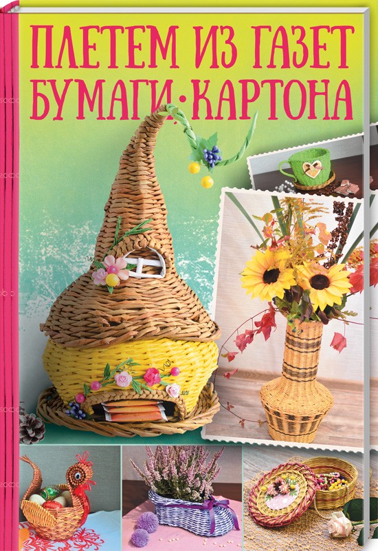 

Плетем из газет, бумаги, картона (9786171259157)