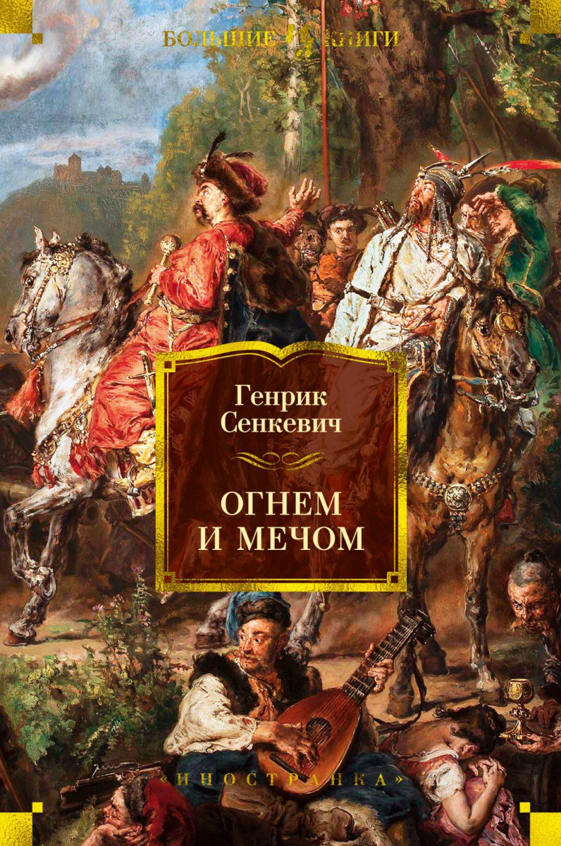 

Огнем и мечом (9785389166936)