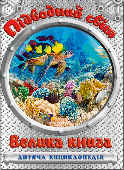 

Підводний світ. Велика книга. Дитяча енциклопедія (9786175368602)