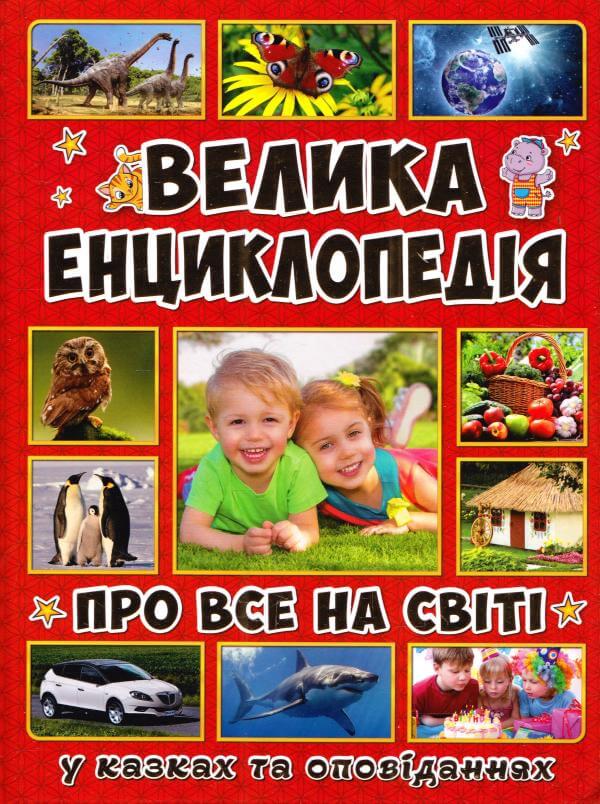 

Велика енциклопедія про все на світі (9786175367896)