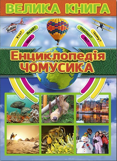 

Велика книга. Енциклопедія чомусика (9786175368725)