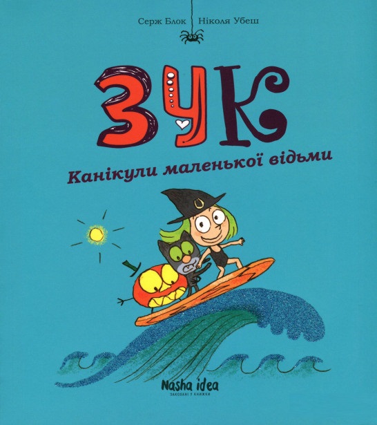 

Канікули маленької відьми (9786177678273)
