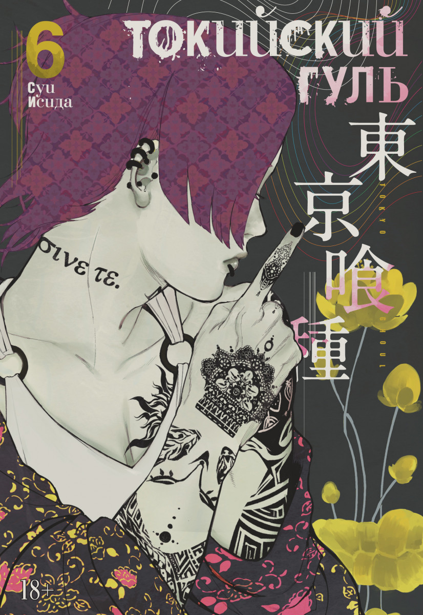 

Токийский гуль. Книга 6 (9785389166189)