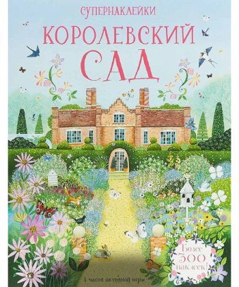 

Королевский сад (9785389139725)