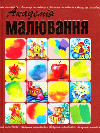 

Академія малювання (9786175361733)