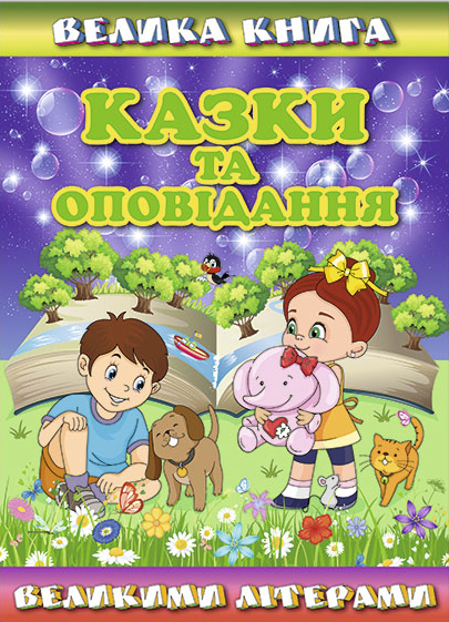 

Велика книга. Казки та оповідання великими літерами (9786175368688)