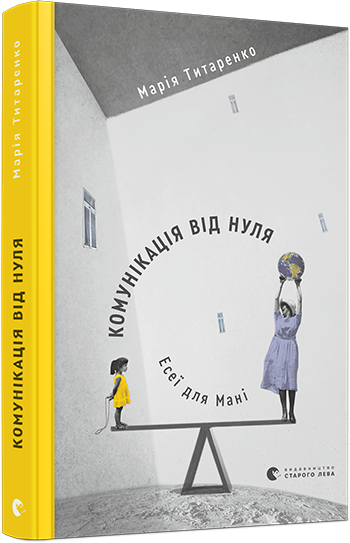 

Комунікація від нуля. Есеї для Мані (9786176797227)
