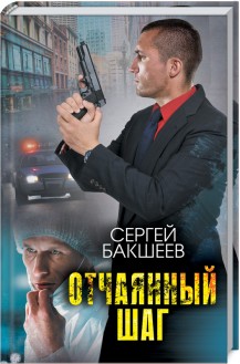 

Отчаянный шаг (9786171260757)