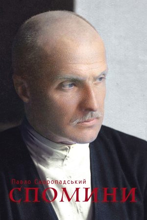 

Спомини: кінець 1917 – грудень 1918 року (9786175693841)