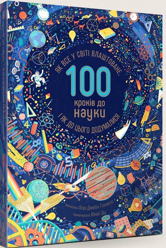 

100 кроків до науки. Як все у світі влаштоване, і як до цього додумалися (9789669777706)