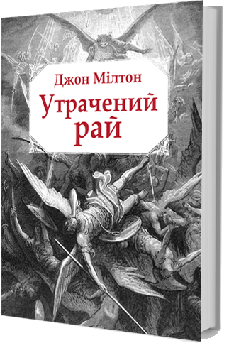 

Утрачений рай (9786177585144)