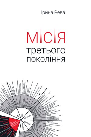 

Місія третього покоління (9786175693438)