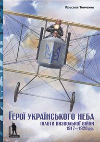 

Герої Українського неба. Пілоти визвольної війни 1917–1920 рр. (9789668201943)