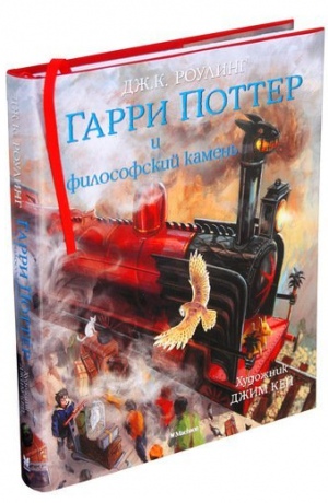 

Гарри Поттер и Философский камень (с цветными иллюстрациями)