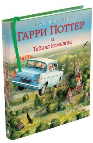 

Гарри Поттер и Тайная комната (с цветными иллюстрациями)