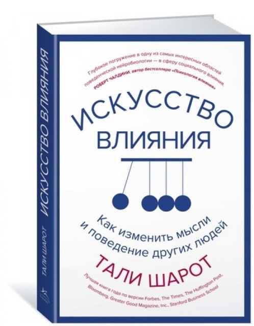 

Искусство влияния. Как изменить мысли и поведение других людей - Тали Шарот 978-5-389-13529-1