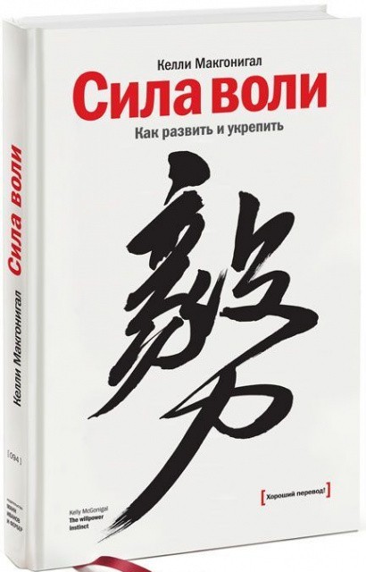 

Сила воли. Как развить и укрепить - Келли Макгонигал 978-5-91657-382-4
