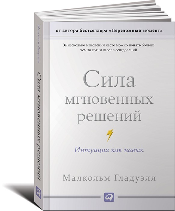 Книга Сила мгновенных решений. Интуиция как навык - Малкольм Гладуэлл ...