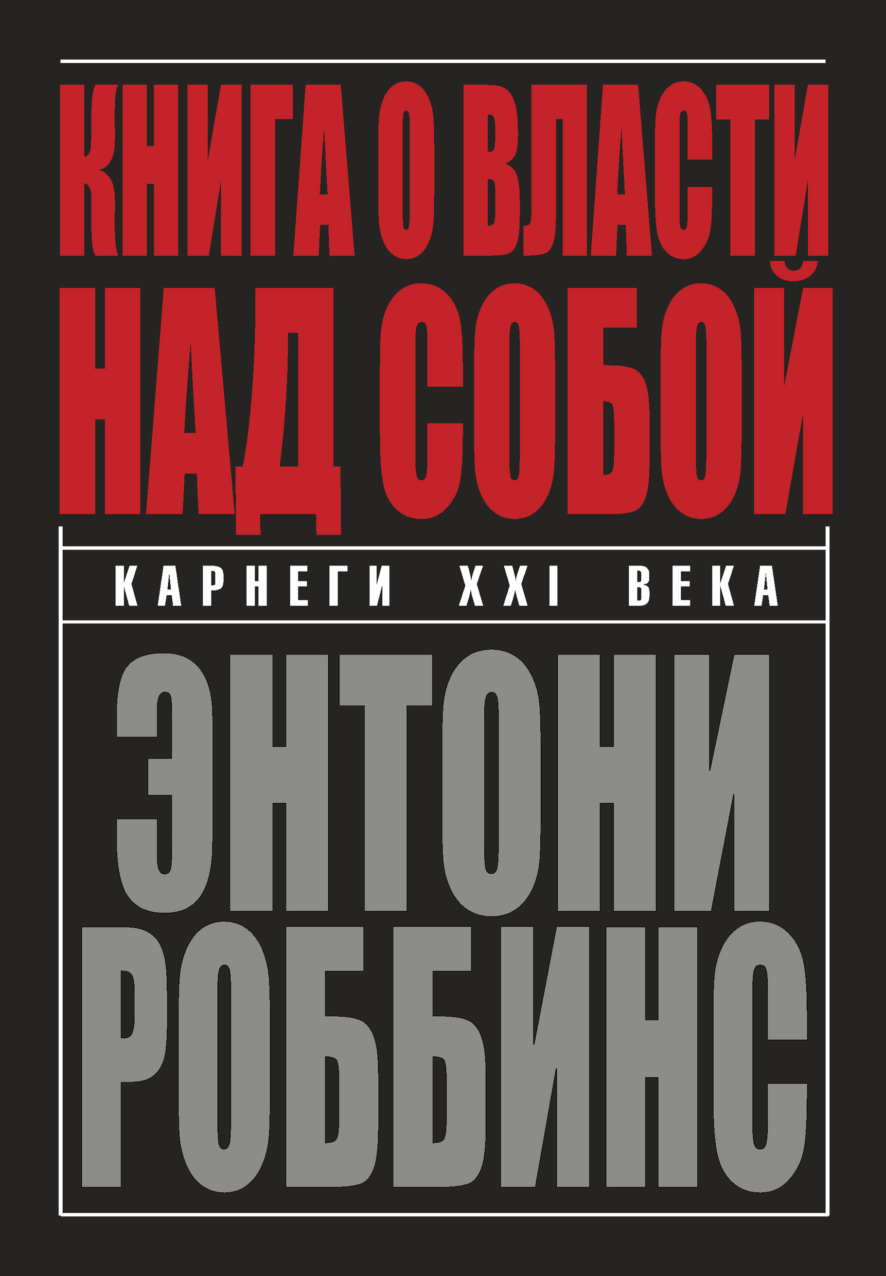 

Книга о власти над собой - Энтони Роббинс 978-985-15-3772-9