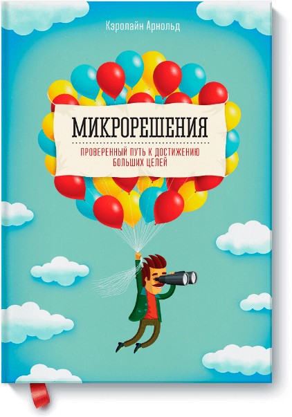 

Микрорешения - Кэролайн Арнольд