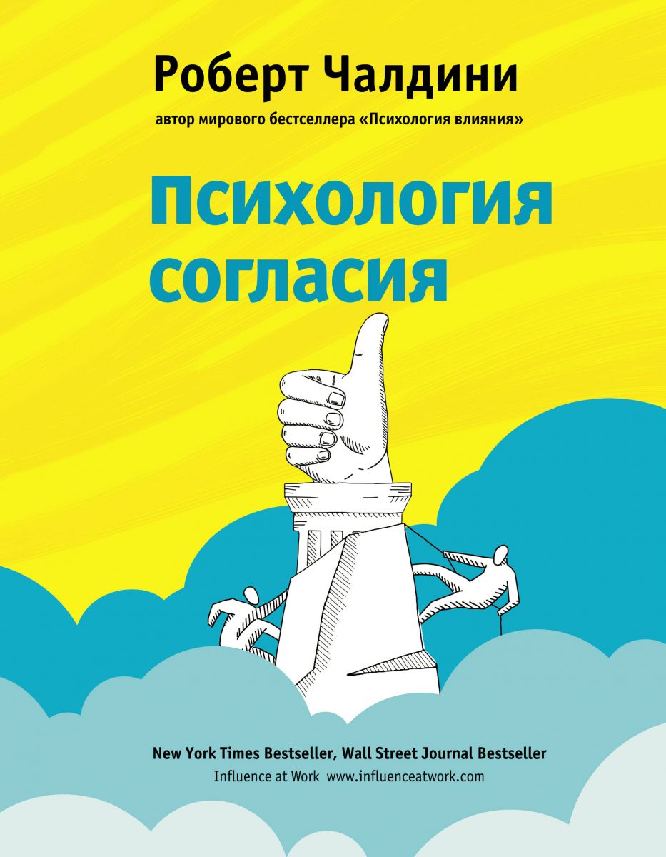 

Психология согласия - Роберт Чалдини 978-5-04-089286-0