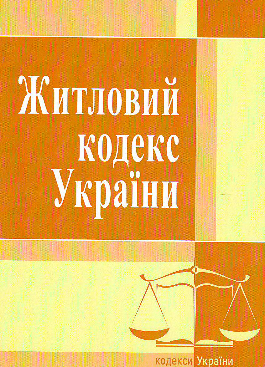 

Житловий кодекс Української РСР