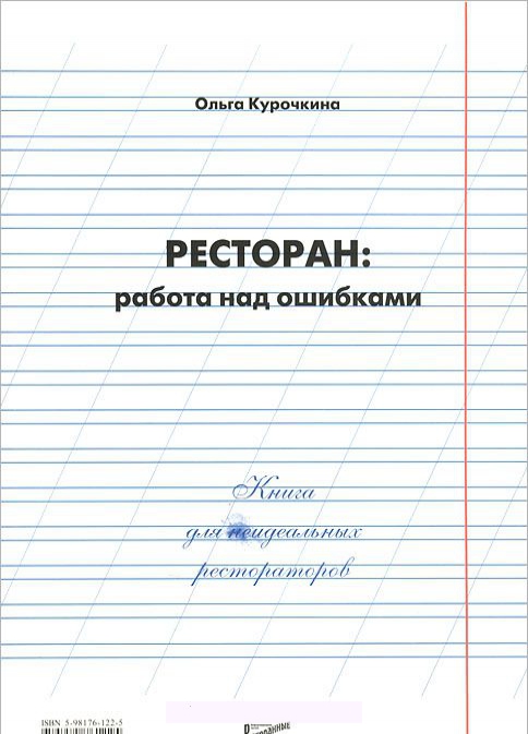 

Ресторан. Работа над ошибками