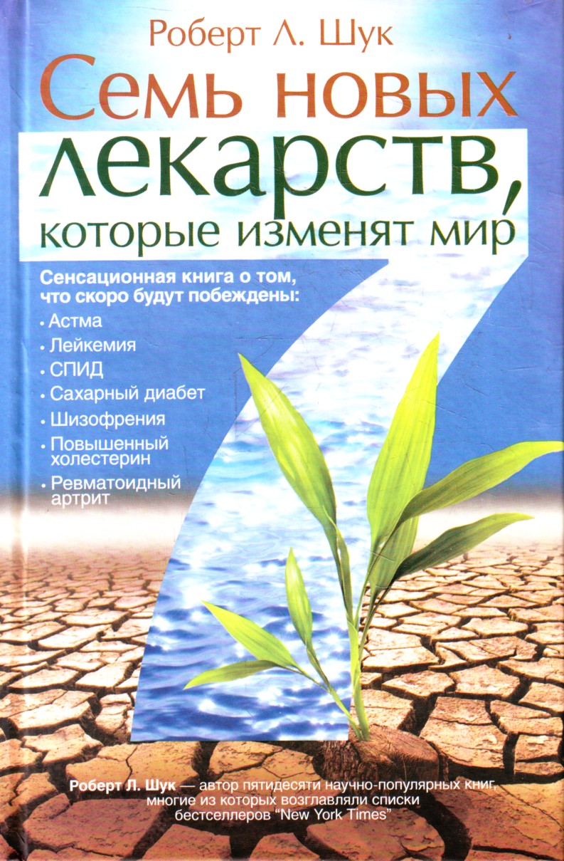 

Семь новых лекарств, которые изменят мир