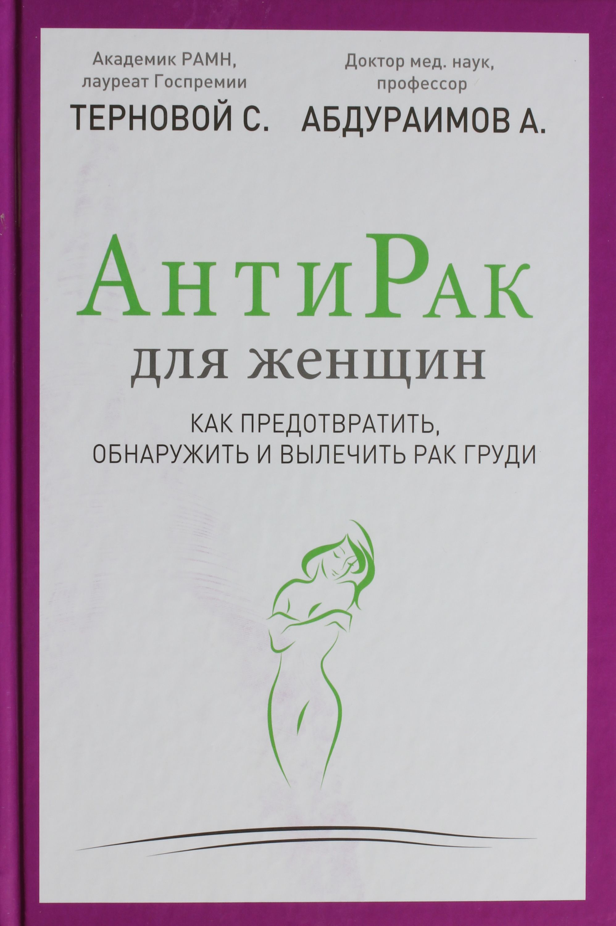 

Антирак для женщин. Как предотвратить, обнаружить и вылечить рак груди