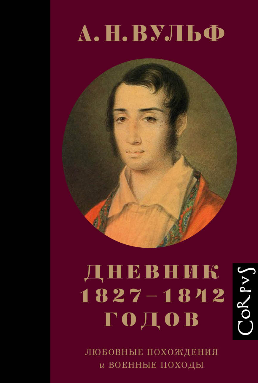 

Дневник 1827–1842 годов. Любовные похождения и военные походы