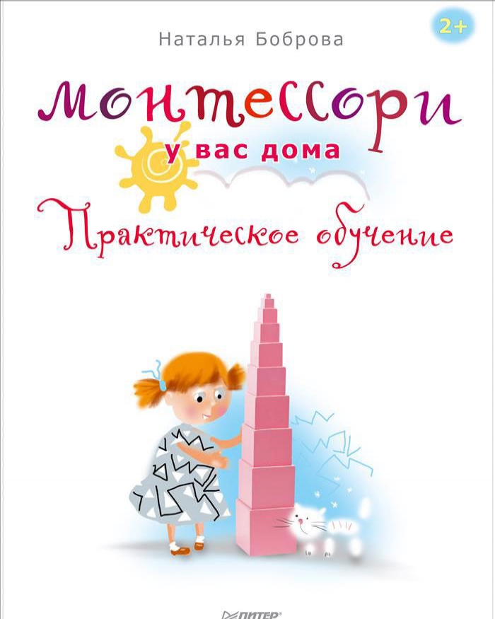 

Монтессори у вас дома. Практическое обучение