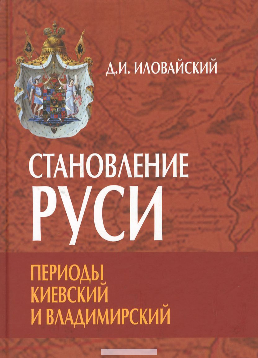 

Становление Руси. Периоды Киевский и Владимирский