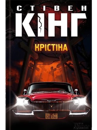 

Крістіна