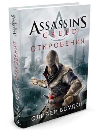 

Assassin’s Creed. Откровения