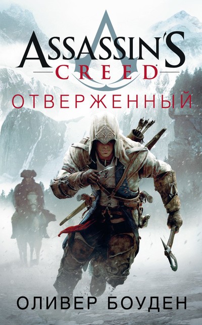 

Assassin's Creed. Отверженный