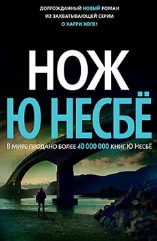 

Нож - Ю Несбё