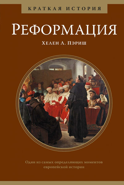 

Реформация. Краткая история