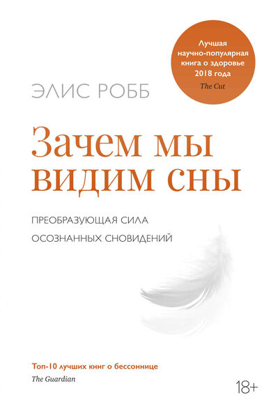 

Зачем мы видим сны. Преобразующая сила осознанных сновидений