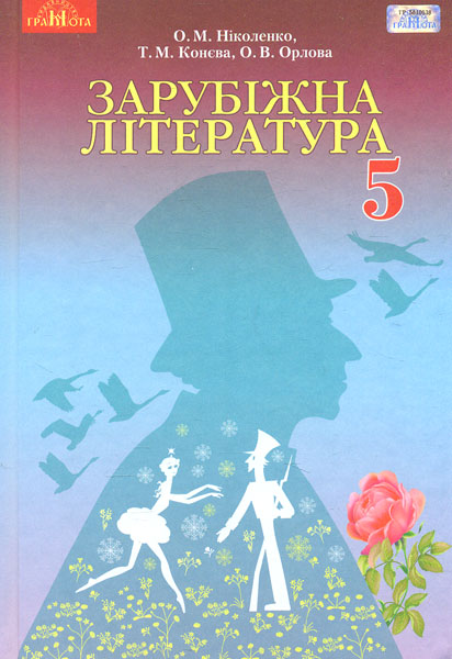

Зарубіжна література. Підручник для 5 класу 2020