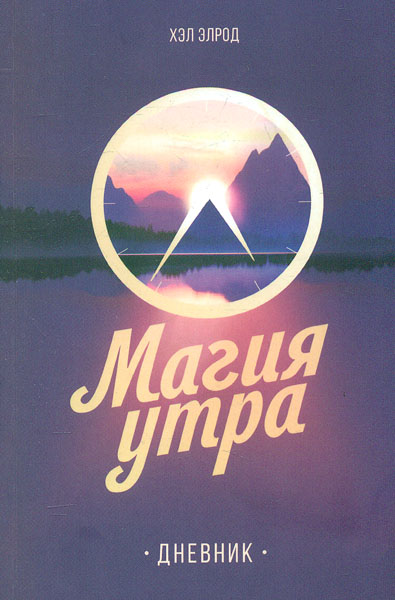 

Магия утра. Дневник - Элрод Х.