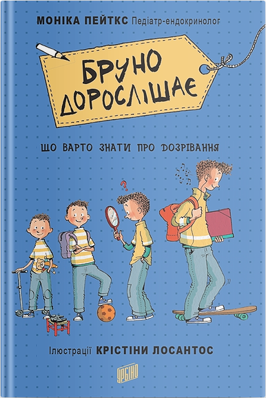 

Бруно дорослішає. Що варто знати про дозрівання - Моніка Пейткс (9789662647617)