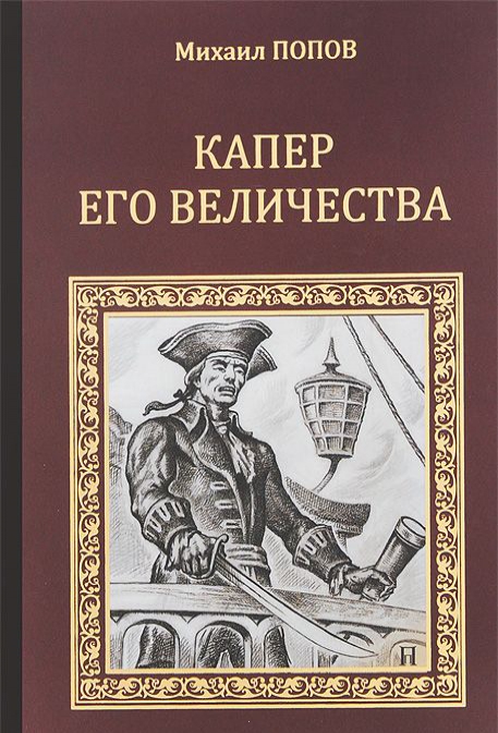 

Капер Его Величества